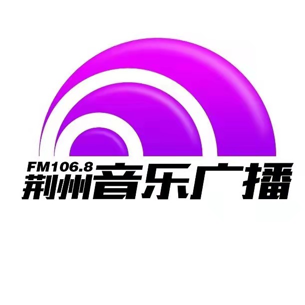 荆州音乐广播自在106.8