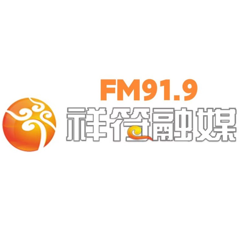 祥符广播919