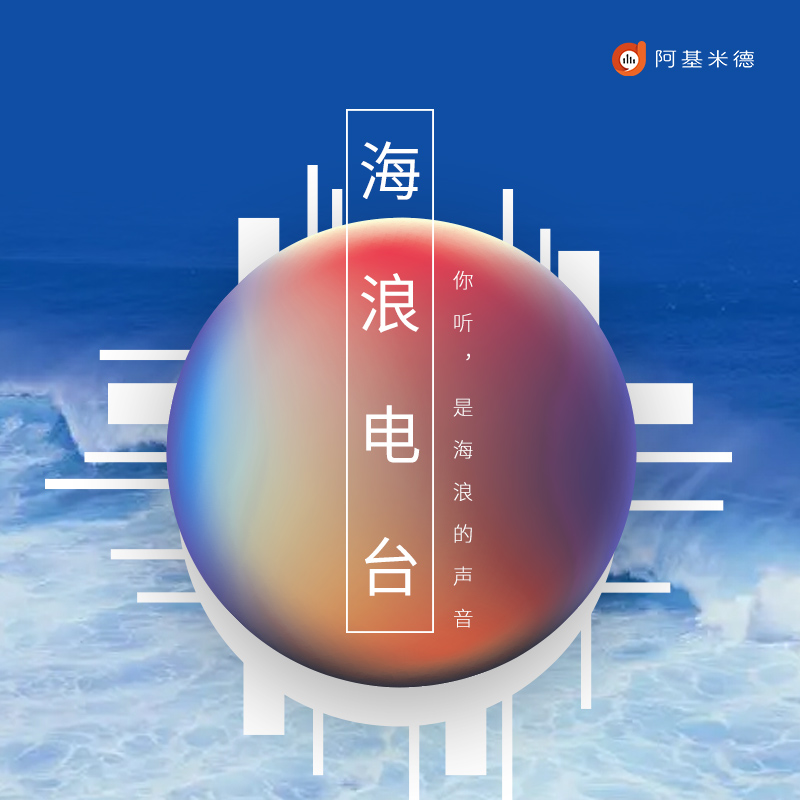 海浪电台