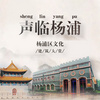 杨浦区文化和旅游局